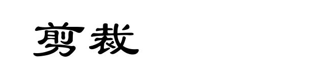 剪裁