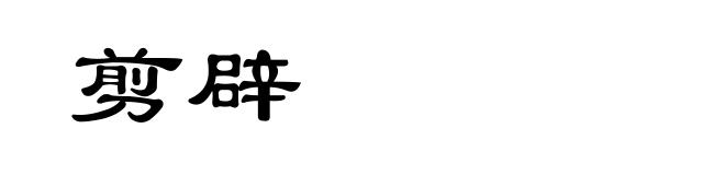 剪辟