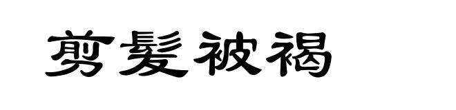 剪髪被褐
