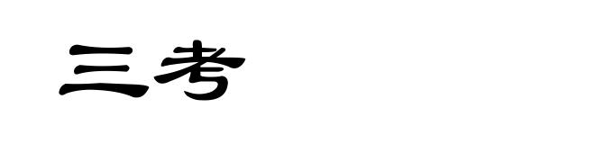 三考