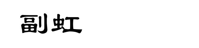 副虹