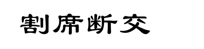 割席断交