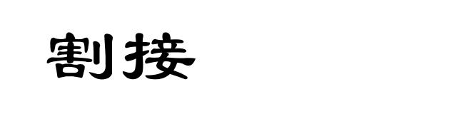 割接