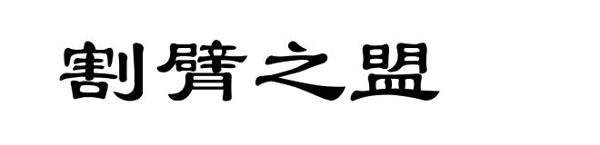 割臂之盟