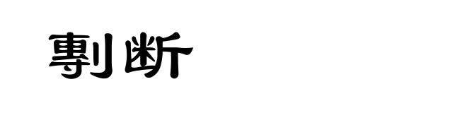 剸断