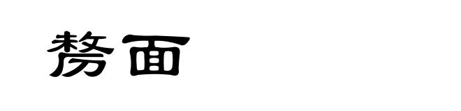 剺面