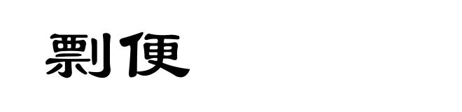 剽便