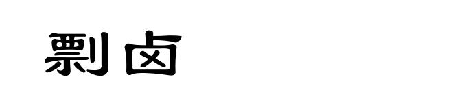 剽卤