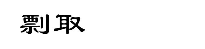 剽取