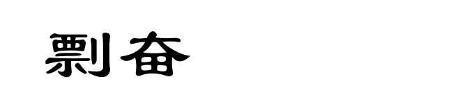 剽奋