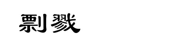 剽戮