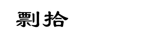 剽拾