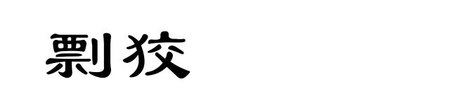 剽狡