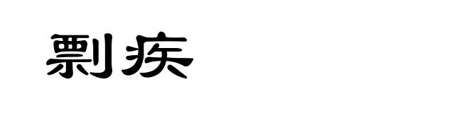 剽疾