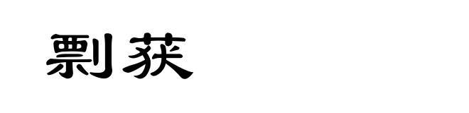 剽获
