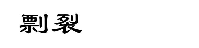 剽裂