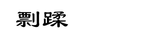 剽蹂
