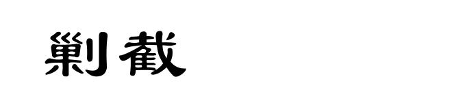 剿截