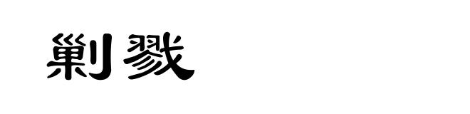 剿戮