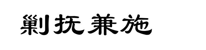 剿抚兼施