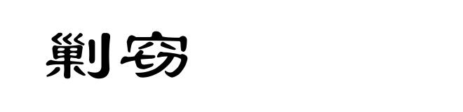 剿窃
