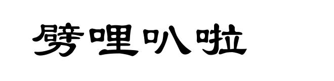 劈哩叭啦