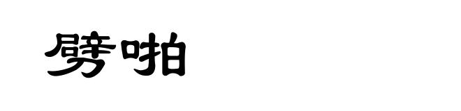 劈啪