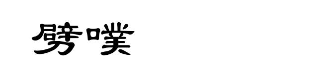 劈噗