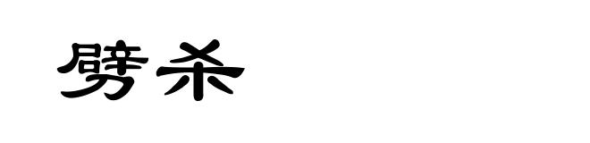 劈杀