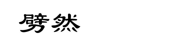 劈然