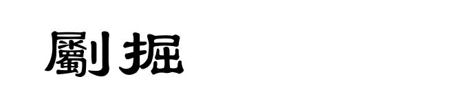 劚掘