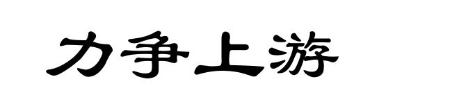力争上游