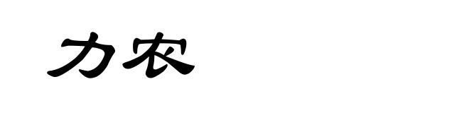 力农