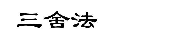 三舍法