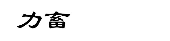 力畜