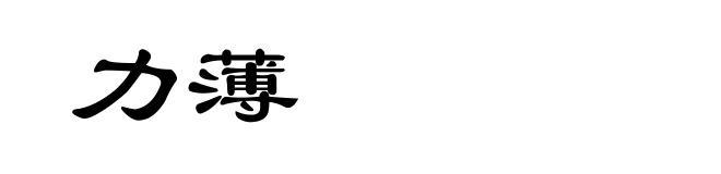 力薄