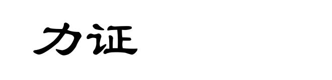 力证