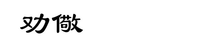 劝儆