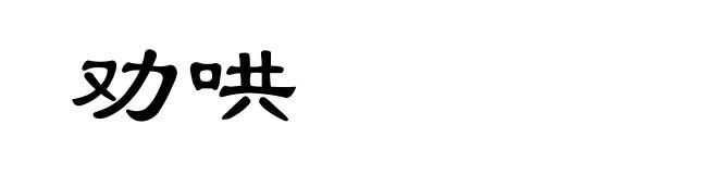 劝哄