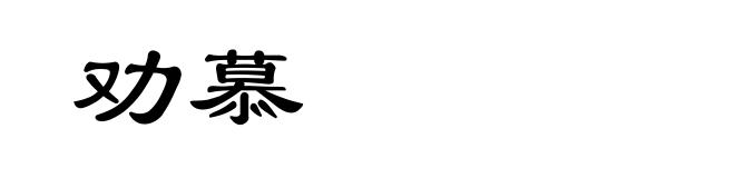 劝慕