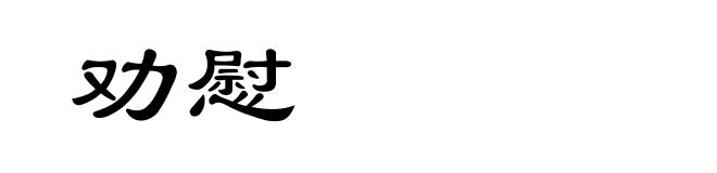 劝慰