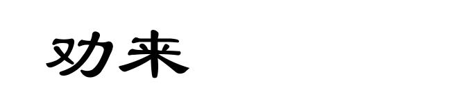 劝来