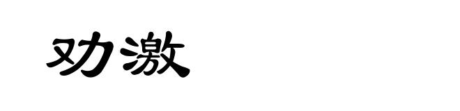 劝激