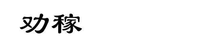 劝稼