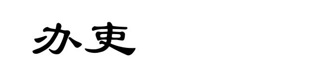 办吏