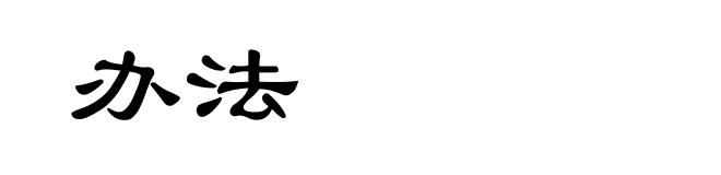 办法