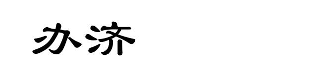 办济