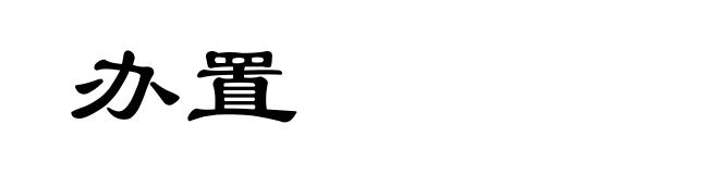 办置