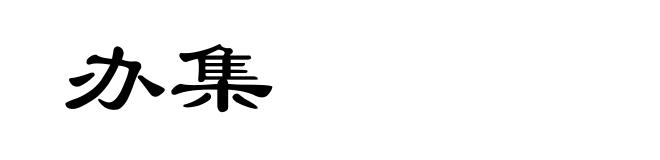 办集