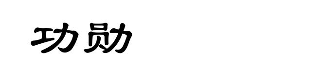功勋
